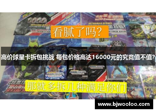 高价球星卡拆包挑战 每包价格高达16000元的究竟值不值？