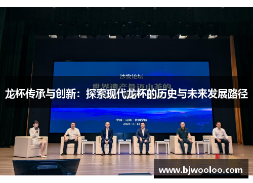 龙杯传承与创新：探索现代龙杯的历史与未来发展路径