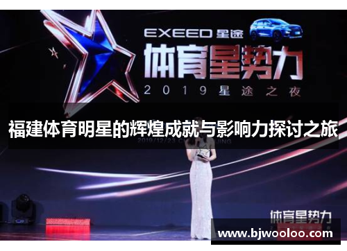 福建体育明星的辉煌成就与影响力探讨之旅