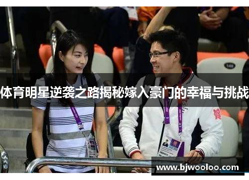体育明星逆袭之路揭秘嫁入豪门的幸福与挑战
