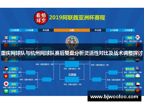 重庆网球队与杭州网球队赛后复盘分析灵活性对比及战术调整探讨