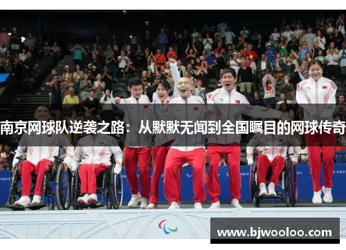 南京网球队逆袭之路：从默默无闻到全国瞩目的网球传奇
