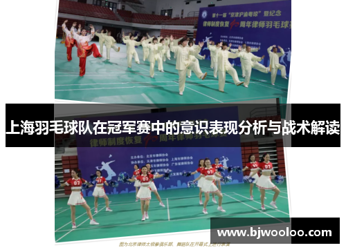 上海羽毛球队在冠军赛中的意识表现分析与战术解读