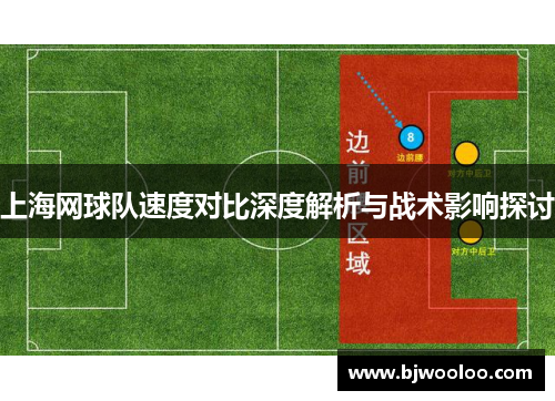 上海网球队速度对比深度解析与战术影响探讨