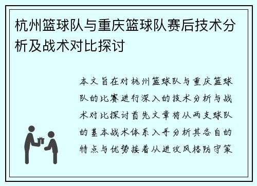杭州篮球队与重庆篮球队赛后技术分析及战术对比探讨