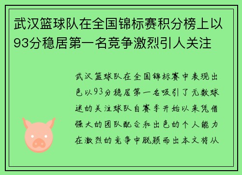 武汉篮球队在全国锦标赛积分榜上以93分稳居第一名竞争激烈引人关注