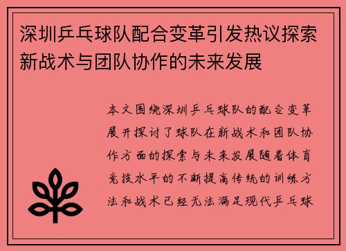 深圳乒乓球队配合变革引发热议探索新战术与团队协作的未来发展