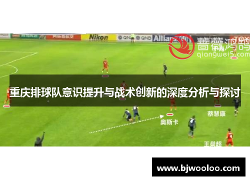 重庆排球队意识提升与战术创新的深度分析与探讨