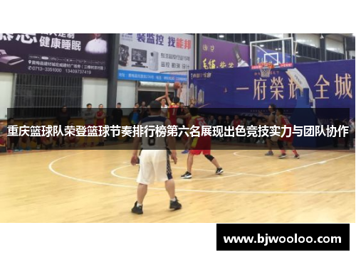 重庆篮球队荣登篮球节奏排行榜第六名展现出色竞技实力与团队协作