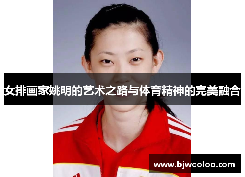 女排画家姚明的艺术之路与体育精神的完美融合