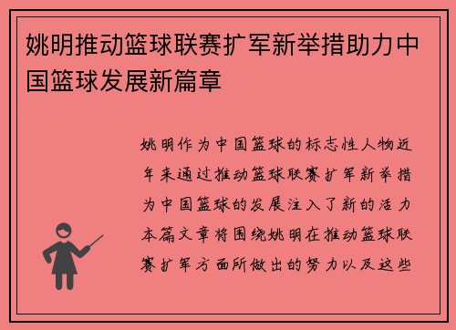 姚明推动篮球联赛扩军新举措助力中国篮球发展新篇章