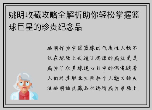 姚明收藏攻略全解析助你轻松掌握篮球巨星的珍贵纪念品
