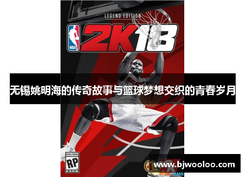 无锡姚明海的传奇故事与篮球梦想交织的青春岁月