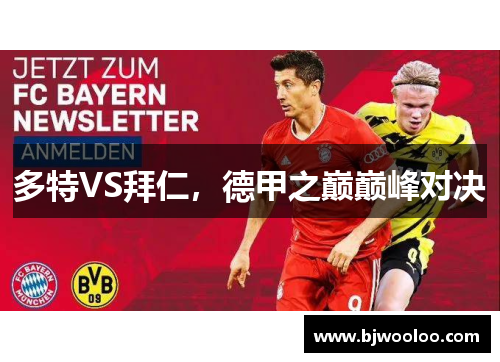 多特VS拜仁，德甲之巅巅峰对决