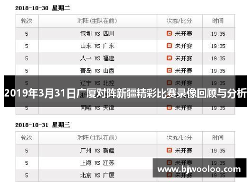2019年3月31日广厦对阵新疆精彩比赛录像回顾与分析