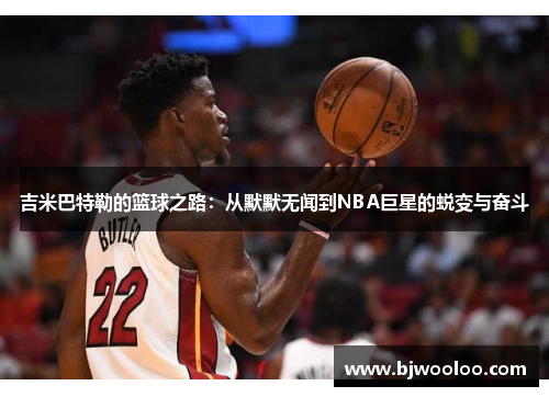 吉米巴特勒的篮球之路：从默默无闻到NBA巨星的蜕变与奋斗