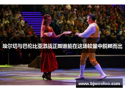 埃尔切与巴伦比亚激战正酣谁能在这场较量中脱颖而出