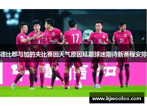 德比郡与加的夫比赛因天气原因延期球迷期待新赛程安排