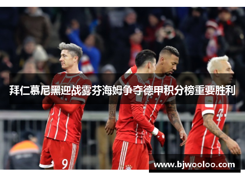拜仁慕尼黑迎战雾芬海姆争夺德甲积分榜重要胜利