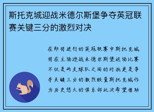 斯托克城迎战米德尔斯堡争夺英冠联赛关键三分的激烈对决