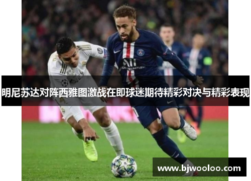 明尼苏达对阵西雅图激战在即球迷期待精彩对决与精彩表现