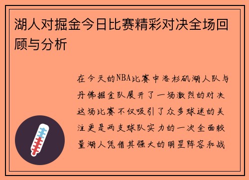 湖人对掘金今日比赛精彩对决全场回顾与分析