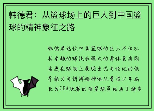 韩德君：从篮球场上的巨人到中国篮球的精神象征之路