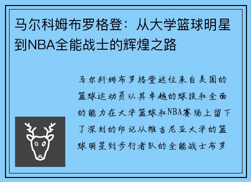 马尔科姆布罗格登：从大学篮球明星到NBA全能战士的辉煌之路