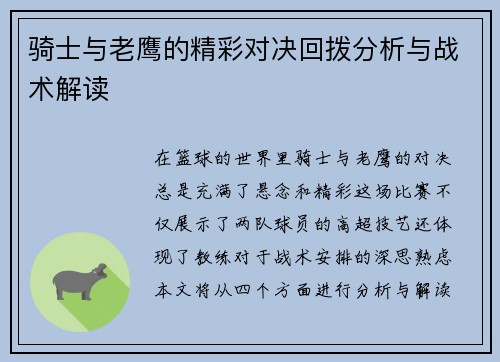 骑士与老鹰的精彩对决回拨分析与战术解读