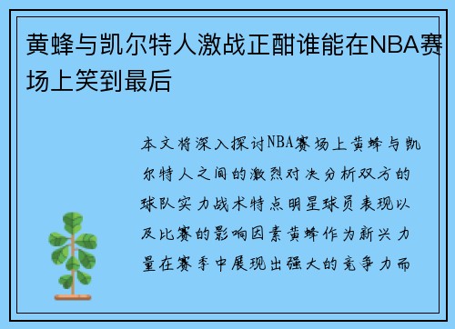黄蜂与凯尔特人激战正酣谁能在NBA赛场上笑到最后