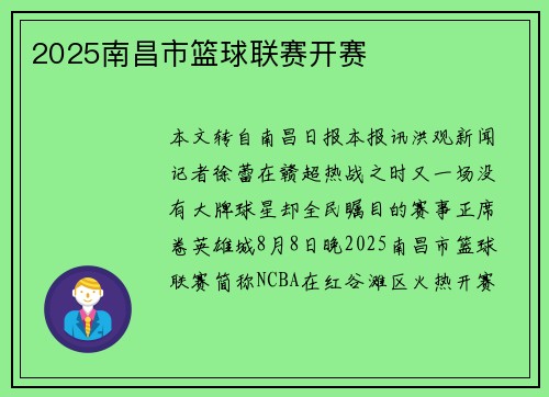 2025南昌市篮球联赛开赛
