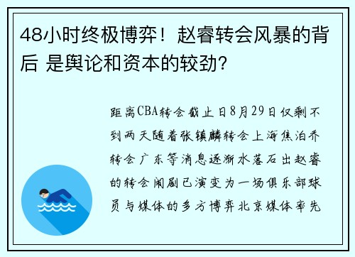 48小时终极博弈！赵睿转会风暴的背后 是舆论和资本的较劲？
