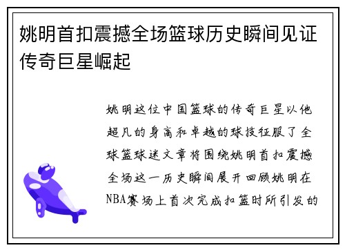 姚明首扣震撼全场篮球历史瞬间见证传奇巨星崛起
