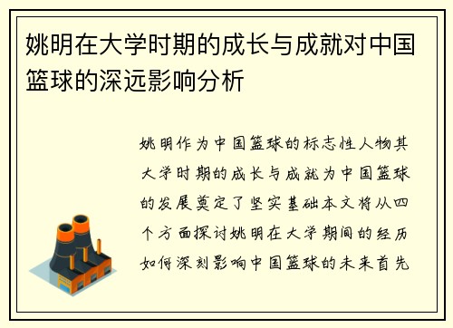 姚明在大学时期的成长与成就对中国篮球的深远影响分析