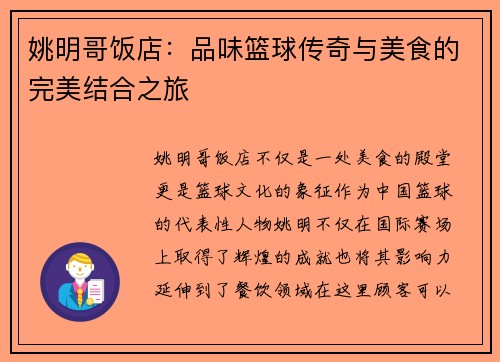 姚明哥饭店：品味篮球传奇与美食的完美结合之旅