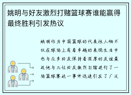 姚明与好友激烈打赌篮球赛谁能赢得最终胜利引发热议